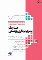 MSE آزمون های کنکور ارشد وزارت بهداشت فناوری تصویربرداری پزشکی 95 - 1400
